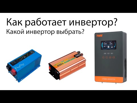 Видео: Как работает гибридный инвертор? Какой инвертор выбрать?