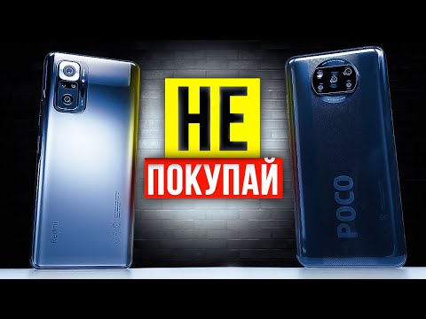 Видео: Не покупай Redmi Note 10 Pro и Poco X3, пока не посмотришь это видео...