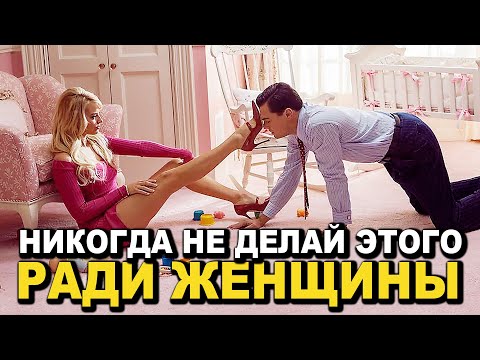 Видео: 6 Вещей Которые Мужчина НЕ ДОЛЖЕН ДЕЛАТЬ РАДИ ЖЕНЩИНЫ
