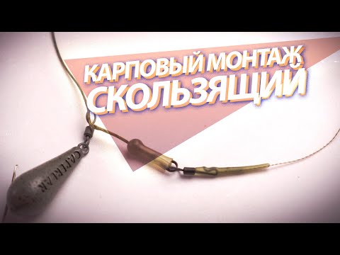 Видео: Карповый монтаж скользящий