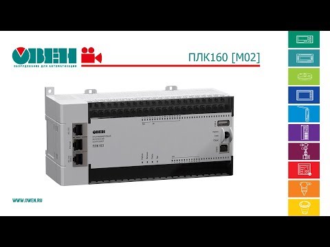 Видео: Обзор обновленного контроллера ОВЕН ПЛК160 [М02]