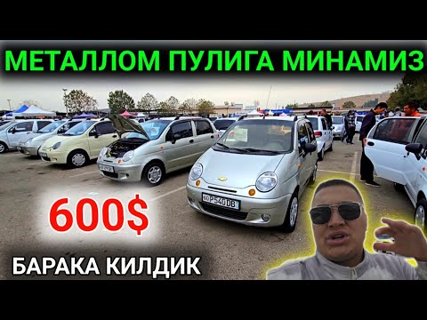 Видео: 5-ОКТЯБР МАТИЗ НАРХЛАРИ 2025.БУ ТУШ ЭМАС❗️500$ БИР КОП ТЕМИР ПУЛИГА МАТИЗ💥.АНДИЖОН МОШИНА БОЗОР 2025