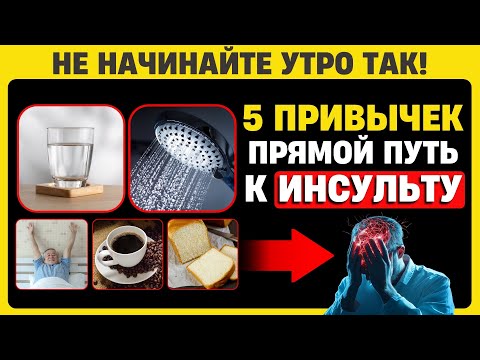 Видео: 5 Утренних Привычек, Которые «ГОТОВЯТ» Вам ИНСУЛЬТ