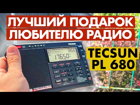 Видео: TECSUN PL 680 ПРОСТОЙ УДОБНЫЙ ГРОМКИЙ КАЧЕСТВЕННЫЙ РАДИОПРИЕМНИК ДЛЯ НАСТОЯЩЕГО ЛЮБИТЕЛЯ РАДИО!