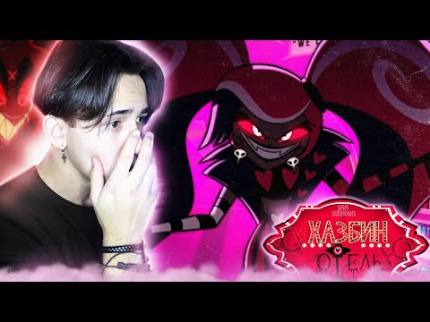 Видео: СОБРАНИЕ ОВЕРЛОРДОВ!!! Отель Хазбин 3 серия 1 сезон | Реакция