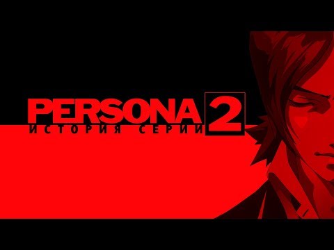 Видео: История серии Persona. Часть 2. Persona 2: Innocent Sin