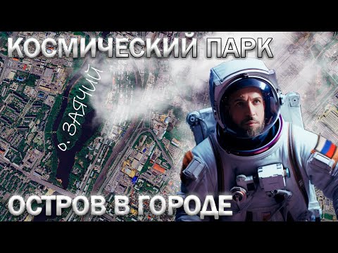 Видео: Космический парк Гагарина в Челябинске. Большой зеленый остров Заячий прямо в центре города.