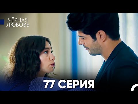 Видео: Черная Любовь 77 Серия (Русский Дубляж)