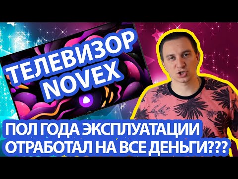 Видео: Телевизор Novex спустя пол года эксплуатации, стоит ли покупать?