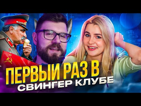 Видео: Вертолёт смотрит про первый раз @virginofbabylon в свинг-клубе