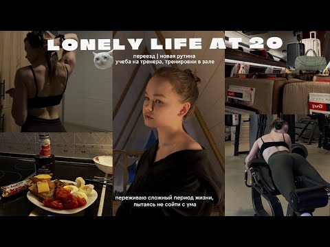 Видео: vlog: lonely life at 20, переезд, новая рутина, учеба на тренера и мои тренировки в зале
