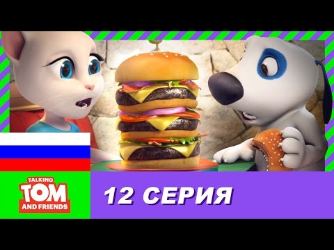 Видео: Говорящий Том и Друзья, 12 серия - Миллионер Хэнк | Мультики для детей
