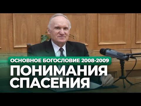 Видео: Понимания спасения (МДА, 2009.02.18) — Осипов А.И.