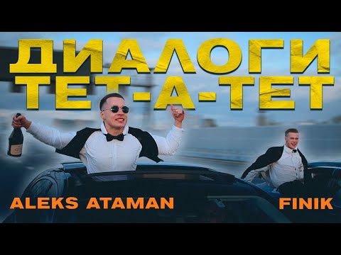 Видео: ALEKS ATAMAN, FINIK - Диалоги тет-а-тет (Official Music Video, 2021)