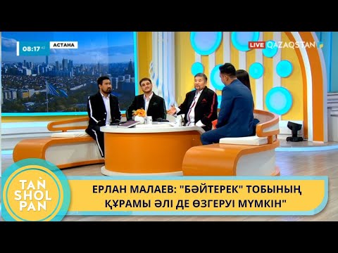 Видео: ЕРЛАН МАЛАЕВ: "БӘЙТЕРЕК" ТОБЫНЫҢ ҚҰРАМЫ ӘЛІ ДЕ ӨЗГЕРУІ МҮМКІН"