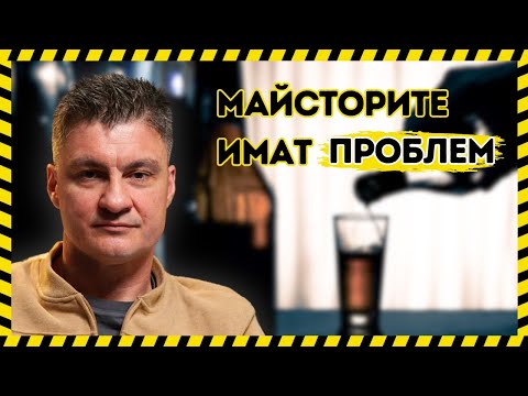 Видео: Какъв е ПРОБЛЕМЪТ на майсторите?