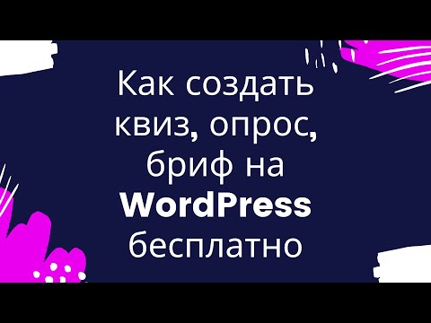 Видео: Как создать квиз, опрос, бриф на WordPress бесплатно и платно