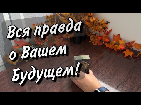 Видео: 💥Вся правда о Вашем БУДУЩЕМ🪬ЧТО судьба готовит❓