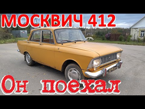 Видео: Москвич-412.1975 г. Пробуем на ходу.