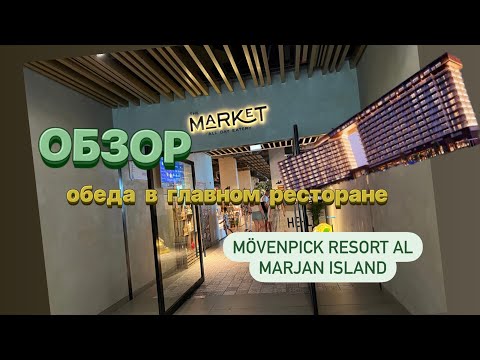 Видео: Обзор обеда в отеле Mövenpick Resort Al Marjan Island. Все вопросы пишите в комментарии, отвечу 😉