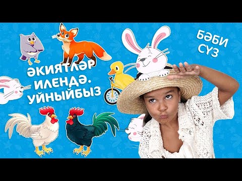 Видео: Бәби сүз: Әкиятләр илендә. Уйныйбыз / В стране сказок. Играем