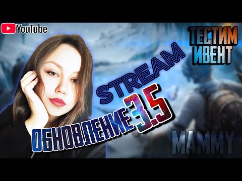 Видео: ❄️ОБНОВЛЕНИЕ 3.5❄️ | КЛАССИКА | 🩵 ЛУЧШЕЕ ОБНОВЛЕНИЕ? 🩵