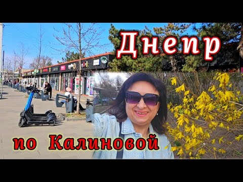 Видео: ❤️ДНЕПР 🌷по Улице КАЛИНОВОЙ ‼️27.03.2025 г.
