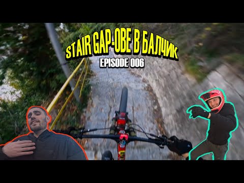 Видео: БатВанко СЕ ЗАВЪРНА! Нови СТЪЛБИ и STAIR GAP-ОВЕ в БАЛЧИК! | Episode 006