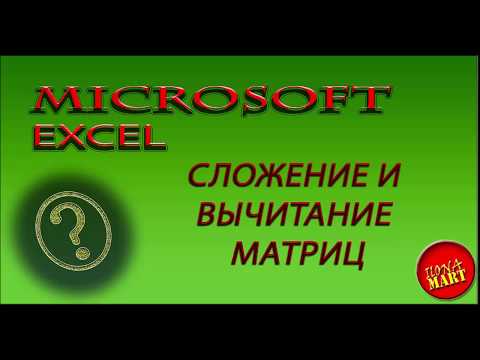 Видео: Microsoft Excel. Сложение и вычитание матриц. Взятие функций от элементов матрицы.