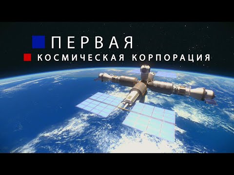 Видео: Первая космическая Корпорация