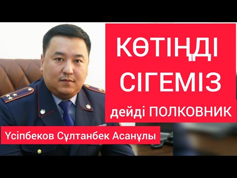 Видео: КӨТІҢДІ СІГЕМІЗ дейді ПОЛКОВНИК Үсіпбеков Сұлтанбек 2023 Кентау Түркістан облысы / Жанбол Рахматулла