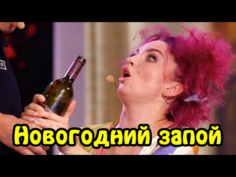 Видео: Новогодний запой! Старый новый год 2021, праздник когда нужно остановиться | Видео приколы 2021