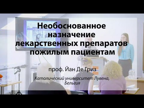 Видео: Необоснованное назначение лекарственных препаратов пожилым пациентам