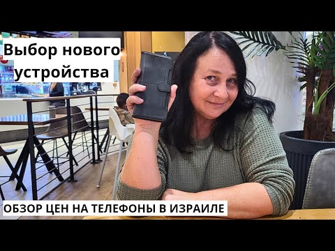 Видео: В поисках нового телефона. В шоке от цен