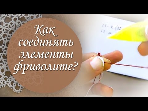 Видео: Урок 10. Как соединять элементы фриволите между собой.