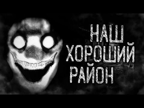 Видео: НАШ ХОРОШИЙ РАЙОН! Страшные истории на ночь. Страшилки. Жуткие истории