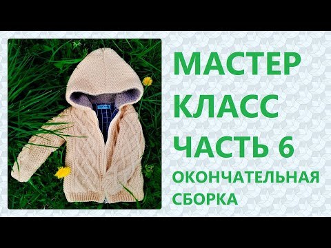 Видео: МК Вязаная курточка на 2 года. Часть 6: Окончательная сборка и вшивание молнии / Marina Rukodelie