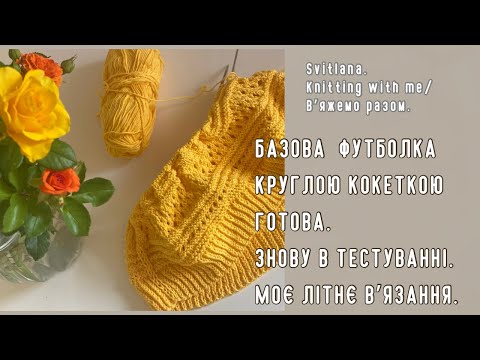 Видео: Закінчила футболку з бавовни круглою кокеткою. Нова пряжа. Тестування. Шкарпетки.