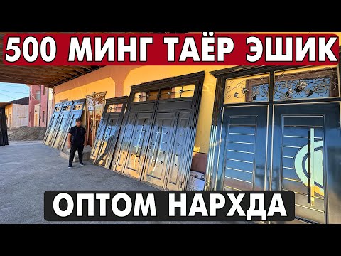 Видео: ХОРАЗМ ЛАМИНАТ ЭШИК, ТЕМИР ЭШИК, ДАРВОЗА НАРХЛАРИ 2025 | XORAZM MDF ESHIKLARI 2025