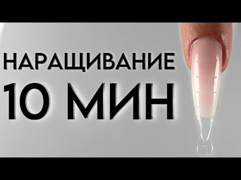 Видео: ВЕРХНИЕ ФОРМЫ СКОРОСТНОЕ НАРАЩИВАНИЕ ГЕЛЕМ