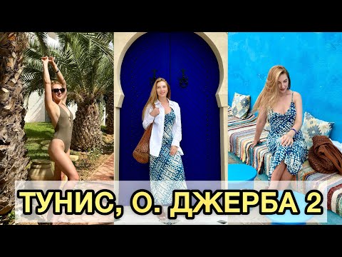Видео: ТУНИС, О. ДЖЕРБА, PALM AZUR 4*. ДЕРЕВНЯ DJERBAHOOD. TUNISIA, DJERBA