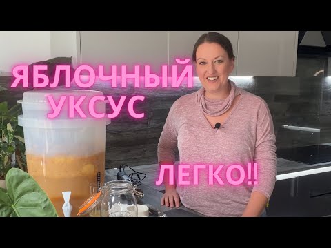 Видео: Как делать уксус из яблок дома, легко и без сока !