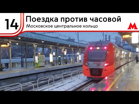 Видео: Полный круг по МЦК (против часовой) (2025)