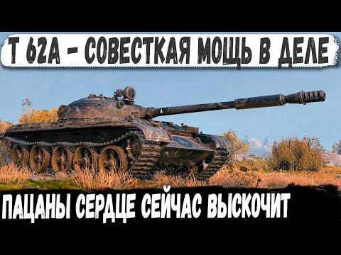 Видео: Т 62А ● Первый раз в жизни взял эту медаль! И вот как это было в бою мир танков