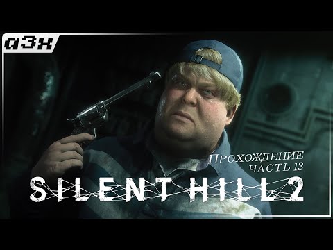 Видео: 🔴 ЭДДИ — SILENT HILL 2 (Remake 2024) PC — Прохождение, часть 13