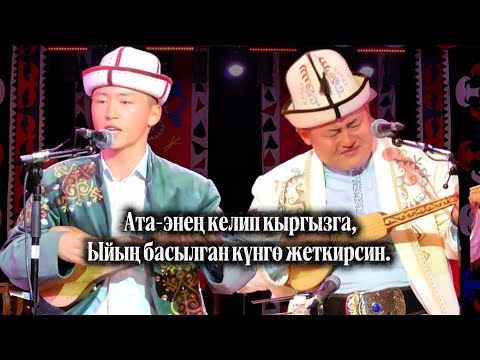 Видео: АКМАТ акын ЖАШЫП КЕТТИ // АКТИЛЕК КУЛПЕИШОВ ЖАНА АКМАТБЕК СУЛТАН УУЛУ 