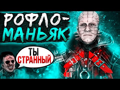 Видео: СЕНОБИТ ПИНХЕД уже на Основе Dead by Daylight