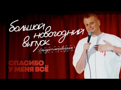 Видео: Слава Комиссаренко «Большой новогодний выпуск: спасибо, у меня всё и стендап»