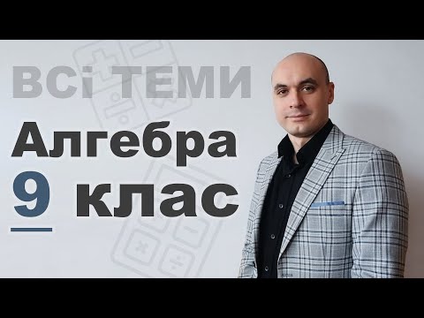 Видео: Алгебра 9 КЛАС. ВСІ ТЕМИ ЗА 12 ХВИЛИН!!!