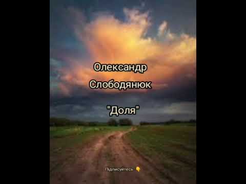 Видео: Олександр Слободянюк "Доля" #вірш #віршідлядуші #віршіпрожиття